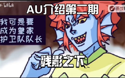 Frisk的身世竟然如此悲惨，想要获得力量只能杀掉Chara AU介绍第二期，残影之下