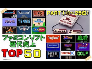【ファミコン】ファミコン世代直撃！歴代ソフト売り上げTOP50 PART①(1～25位)