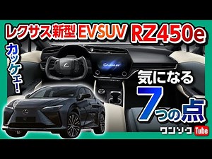 [7 Things to Know] Lexus Announces New EV SUV "RZ450e"! What are the Interior, Exterior, and Equi...