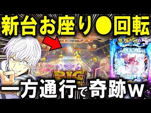 【パチンコ 新台 一方通行】とあるアクセラレータが最強スペックで爆誕!!【パチンコ 実践】【ひでぴ パチンコ】