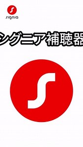 シグニア補聴器の各器種の名前は「Pure Charge&Go IX」や「Pure 312...