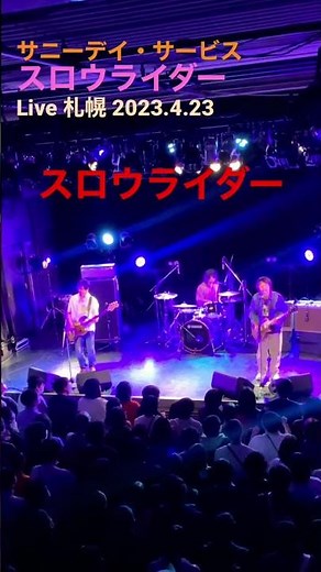 サニーデイサービス「スロウライダー」Live 札幌2023.4.23 #サニーデイサービス #jpop #バンド