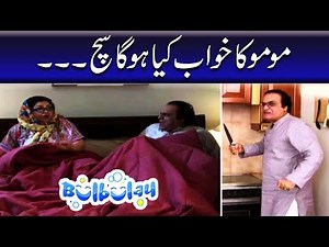 Momo Ka Khuwab Kiya Hoga Sach - Mehmood Sahab | Bulbulay