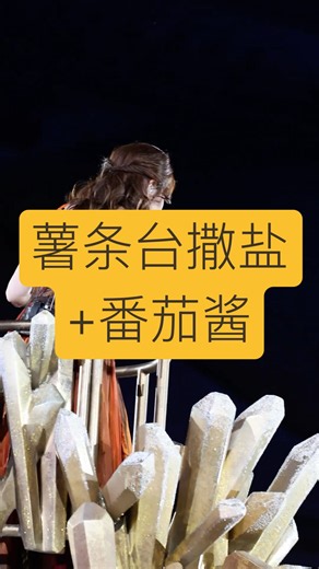 解解昨天演唱会薯条台道具新增了撒盐 #邓紫棋 #邓紫棋深圳演唱会