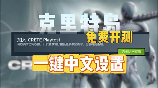 【CRETE:克里特岛】免费开测！超详细中文设置教程~