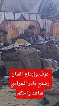 عزف وإبداع الفنان رشدي - نادر الجرادي ولا تنسوا الاشتراك في القناة وتفعيل الجرس 🔔#نادر_الجرادي #رشدي