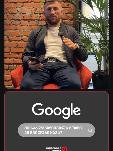 🦾🔎 მერაბ დვალიშვილი Google-ში მის შესახებ ყველაზე ხშირად დასმულ კითხვებს პასუხობს 🟥 ნახე ყველა სპორტული სიახლე ერთ სივრცეში - adjarabet arena @merab.dvalishvili