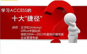 MVP教你学习Access的十大“捷径”--Access的强大之处