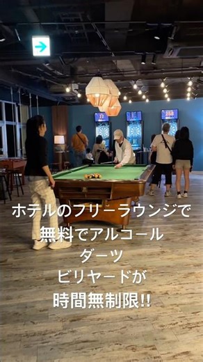 なんとホテルのラウンジで無料でアルコール・ダーツ・ビリヤードなどが時間無制限で楽しめちゃう😍詳しくは⬇️