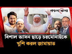 খুশি করতে হলো চরমোনাইকে, বিশাল আসন ছাড় জামায়াতের | Jamaat-e-Islami Seats Distribution | BD Election