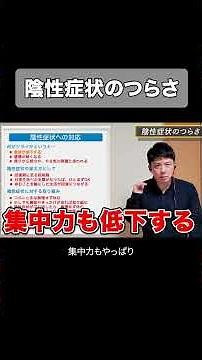 【統合失調症】陰性症状のつらさ、経過、対応、支援について解説！