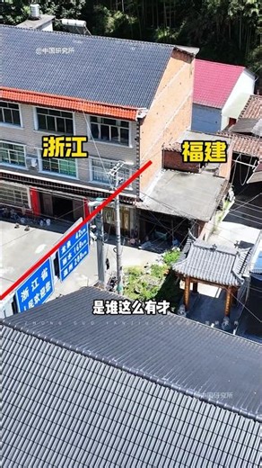 是谁这么有才，竟然把省界设在了房子的中间 #浙江 #两省交界 #航拍
