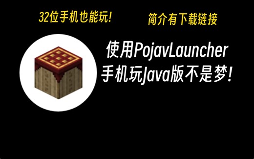 如何用手机运行Java版MC？一步步教你！