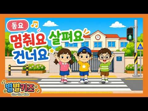 [Kids Song] Stop, Look, and Cross 🚦 Crosswalk Safety Song | Road Safety for Kids | Star Star Kids
