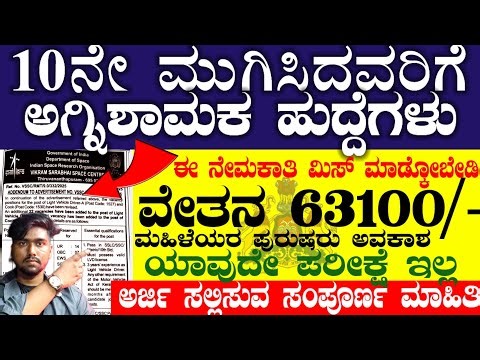 ISRO Vssc Department jobs Recruitment 2025 | Latest Govt Job notification | Fireman Jobs Karnataka