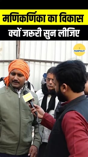 The Lok Chaitanya on Instagram: "Why Development Is Needed In Manikarnika Shamshan Ghat Banaras #shorts #kashi #manikarnika #reels #viral"