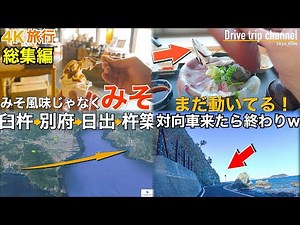 【大人の国内旅行】 大分の海沿いの街を観光したら楽しすぎるから行ってみて！音声を再編集した総集編 夏 九州ドライブ旅Japan