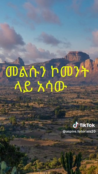 መልስ እና ጥያቄዎች በአማርኛ