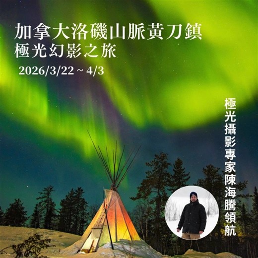 【有行旅｜加拿大洛磯山脈黃刀鎮極光幻影之旅】 極光攝影專家「陳海騰」領航，一探此生必看奇景 👉行程資訊: https://reurl.cc/KOrxep ✨ 3大推薦理由 1️⃣ 極光聖地・黃刀鎮四夜追光 全球公認極光帶中心，機率最高的極光觀賞地。 專家領航，親身帶領捕捉「極光起舞」的瞬間。 2️⃣ 極致奢旅・連住2晚露易絲湖城堡湖景房 純淨雪景圍繞，宛如一場白色夢境 湖光山色美景，盡收眼底! 3️⃣ 壯闊山河・深度探索洛磯山脈 班芙國家公園一覽自然地貌和令人讚嘆的冰河湖泊 每一段風景，都是自然的藝術品。 📸 專家同行｜旅拍達人 陳海騰 領航 帶你掌握光影節奏，拍下專屬的極光記憶。 💬 夢想不等人，名額有限！ 👉 想一睹精彩極光？立刻私訊了解行程詳情。 #有行旅 #加拿大洛磯山脈 #黃刀鎮極光 #露易絲湖城堡飯店 #一生必看極光 | 有·行旅旅行社