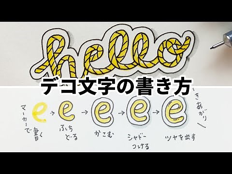 デコ文字の書き方【可愛い】【簡単】【見本】