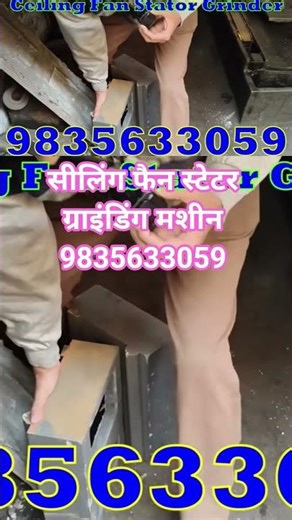 सीलिंग फैन स्टेटर ग्राइंडिंग मशीन 9835633059