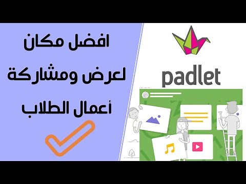 شرح موقع بادلت padlet اسهل منصة لمشاركة أعمال طلابك في مكان واحد| تعليم بلا حدود