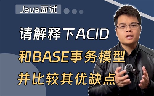 【Java面试】请解释一下，ACID和BASE事务模型以及优缺点？_哔哩哔哩_bilibili