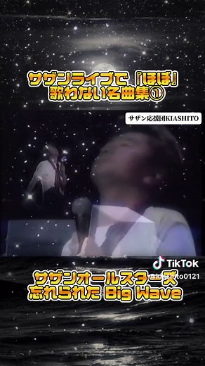 ライブでほぼ歌わない名曲です♪#サザンオールスターズ #桑田佳祐 #忘れられたbigwave #稲村ジェーン #幻の曲 #おすすめ
