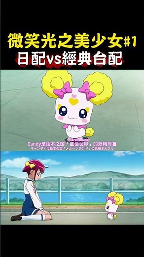 Smile Pretty Cure! Japanese Dubbed vs. Classic Taiwanese Dubbed #1