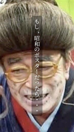 もしも、ひとみばあさんが昭和のポスターになったら！？