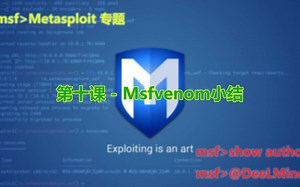 第十课 - Msfvenom小结