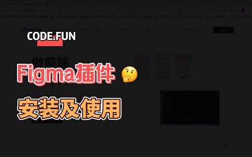 一分钟快速了解Figma 插件安装及使用