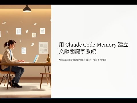 02 - 用 Claude Code Memory 建立文獻關鍵字系統