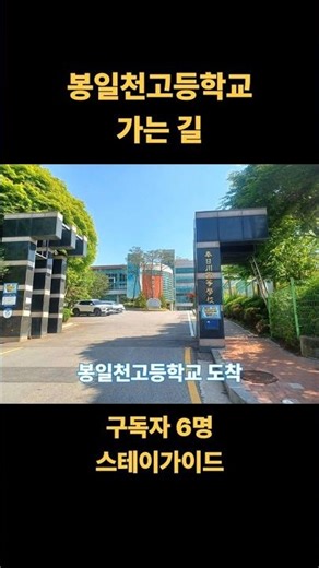 봉일천고등학교 가는 길｜효성해링턴 정류장에서 도보 길안내