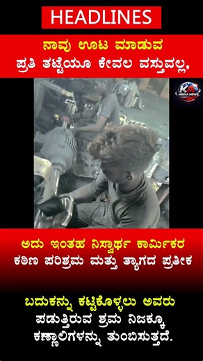 ನಾವು ಊಟ ಮಾಡುವ ಪ್ರತಿ ತಟ್ಟೆಯೂ ಕೇವಲ ವಸ್ತುವಲ್ಲ, ಅದು ಇಂತಹ ನಿಸ್ವಾರ್ಥ ಕಾರ್ಮಿಕರ ಕಠಿಣ ಪರಿಶ್ರಮ ಮತ್ತು ತ್ಯಾಗದ ಪ್