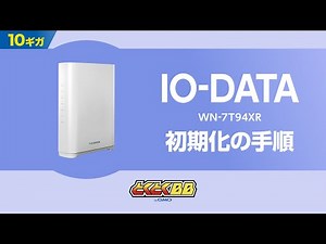 IO-DATA Wi-Fi Router (WN-7T94XR) Initialization Instructions | 1-Minute Initialization Guide [Fas...