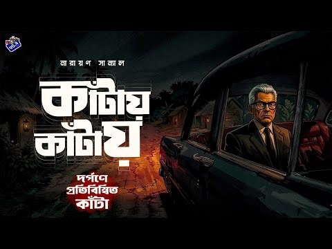 #RadioMilan | Kanta series | Dorpone protibimbito Kanta | Narayan Sanyal | bengali audio story