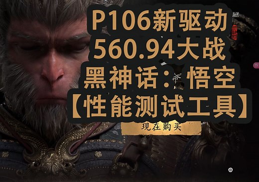 【P106-100】最新驱动560.94，新驱动有提升？【黑神话：悟空 性能测试工具】，驱动30HX 40HX通用。