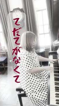 「ワインレッドの心」安全地帯🎹サビ歌詞入り #ピアノ #昭和の名曲