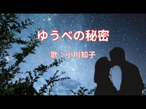 ゆうべの秘密 小川知子