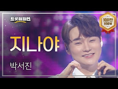 [이달의 신곡] 박서진 - 지나야 l 트롯챔피언 l EP.14