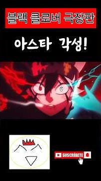 블랙 클로버 극장판 아스타 각성#블랙클로버 #애니명장면
