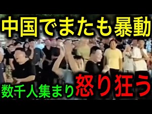 [Shocking] Large-scale protests again taking place across China! [JAPAN Amazing News from Japan: ...