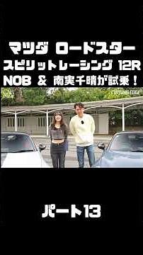 Nobuteru Taniguchi test drives the Mazda Spirit Racing Roadster 12R with Chiharu Minami! #carprim...