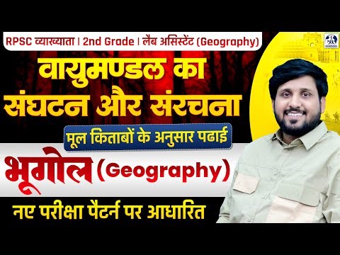 Complete Geography Atmosphere: Composition and Structure | RPSC 1st Grade & Lab Assistant Geography