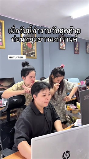 คนอื่นทำงานส่วนเราทำทรง…ก่อนหยุดยาวอารมณ์ก็จะประมาณนี้ 🔫🥰 #ไทยอีสเทิร์นก๊อปปี้ #สงกรานต์ไปไหน #คนไทยเป็นคนตลก #พนักงานออฟฟิศ #สงกรานต์