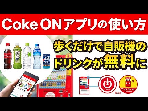 【健康維持】歩く事でジュースを貰おう！同時にブルートゥース接続も学ぼう～Coke ON（コークオン）の使い方～