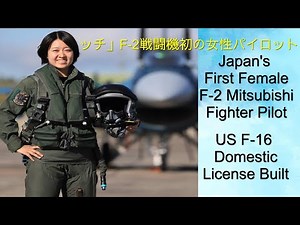 F-2戦闘機初の女性パイロットJapan's First Female F-16 Fighter pilot