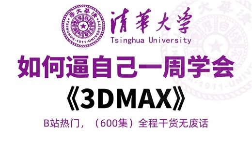 【3DMAX教程】清华大学花一周讲完的3Dmax零基础建模教程，2023最稳定版，全程干货讲解！逼自己一周学完，建模技术猛涨！存下吧，很难找全的