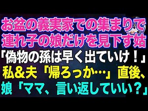 [A Satisfying Story] My stepdaughter, who came home for Obon, was looked down upon by her mother-...